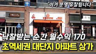 [생생임장] 낙찰받는 순간 월세 받는 초역세권 상가│아파트 상가 경매 어렵지 않습니다