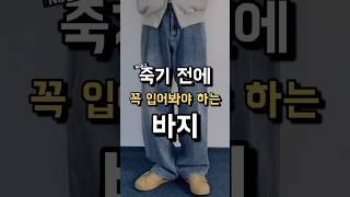 죽기 전에 꼭 입어봐야하는 바지 !!