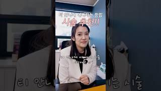 요즘은 티 안 나는 게 대세! 한 듯~ 안 한 듯~ 자연스럽게 예뻐지는 피부시술 5가지_[아르노피부과]