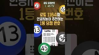 인공지능이 예측한 1164회 당첨 로또 번호?! 지금 알려드립니다!