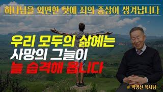 하나님을 외면한 탓에 죄의 증상이 생겨나요 / 우리 모두의 삶에는 사망의 그늘이 늘 습격해 있습니다 / 박영선 목사님