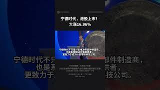 宁德时代上市