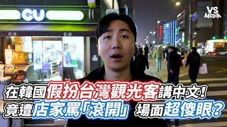 在韓國假扮台灣觀光客講中文！竟遭店家罵「滾開」場面超傻眼？｜VS MEDIAｘ@jiroushanshan