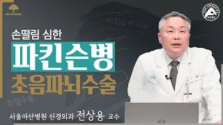 손떨림 심한 파킨슨병, 초음파뇌수술로 치료