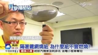 隔著鐵網燒紙 為什麼紙不會燃燒?│中視新聞 20160429