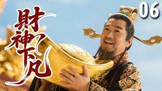 【经典古装剧】财神下凡 EP 06 | #张国立 化身财神爷下凡送财，意外挑中穷小子，帮其走向人生巅峰！(#张国立 、#陈志朋 、#杨若兮 ）