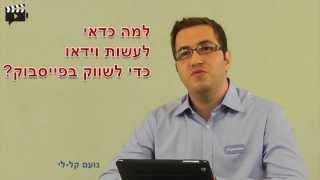 למה כדאי לעשות שיווק בפייסבוק באמצעות וידאו