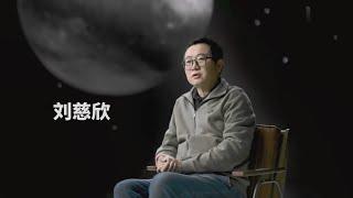 刘慈欣谈星舰文明、科幻与科技想象力