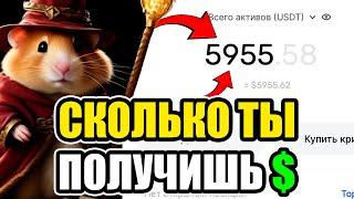 ИЗВЕСТНО СКОЛЬКО ТЫ ЗАРАБОТАЕШЬ С HAMSTER KOMBAT !!! ХАМСТЕР КОМБАТ МЫ БОГАТЫ !!!