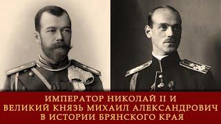 Лекция «Император Николай II и Великий Князь Михаил Александрович в истории Брянского края»