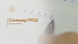 Семинар РКШ по чистописанию. Екатеринбург, октябрь 2023 года