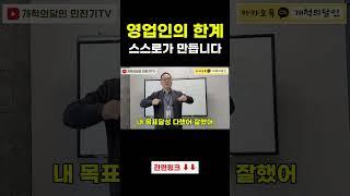 영업인의 한계 "스스로가 정합니다"