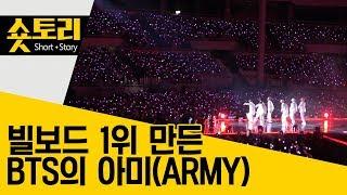 [숏토리] 빌보드 1위 만든 BTS의 아미(ARMY)