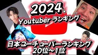 【ランキング】最新版人気日本ユーチューバーランキングTop20！2024年日本のTop YouTuberは誰だ？YouTuber Ranking 20位~1位