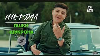 Шердил-Ишки Шукрона