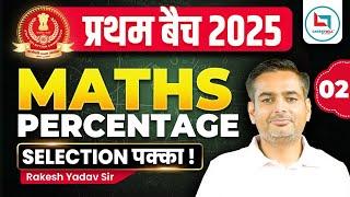 Percentage #2 | प्रथम बैच 2025 | SSC Maths New Year Special | Maths By Rakesh Yadav Sir #maths #ssc