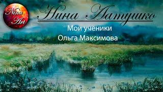 Нина Латушко / Ольга Максимова / пейзаж / акварель