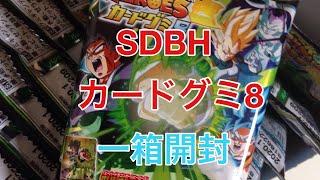 【開封動画】スーパードラゴンボールヒーローズカードグミ8を1箱開封【SDBH】