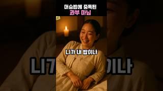 새로운 머슴을 들인 마님의 사연