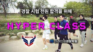 [미래인재경찰학원_신광은] 경찰 시험 전원 합격을 위해 HYPER CLASS -노들섬 달리기 편-