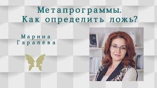 Метапрограммы. Как определить ложь? Марина Гаралёва