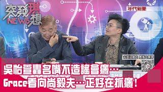 精華片段》吳怡萱轟名嘴不造謠會癢…Grace看向尚毅夫…正好在抓癢!【突發琪想】2024.10.24