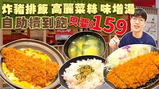 【平價吃到飽】超便宜！只要$159 定食白飯 高麗菜絲 味增湯 無限續到飽！大胃王挑戰 究竟能續幾次！新北三重 平價美食 CP值 美食 吃到飽 大胃王 吃播｜福勝亭｜All You Can Eat