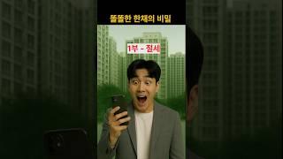 [1부] "16억짜리 집도 상속세 0원? 1주택자만 누리는 혜택들"