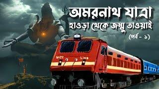 অমরনাথ যাত্রার সবচেয়ে গুরুত্বপূর্ণ পর্ব #amarnath #amarnathyatra