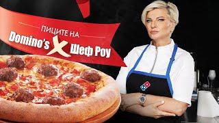 Пиците на Domino's - Татарско кюфте и Дърпано Телешко x Шеф Силвена Роу