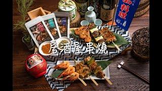 我家就是居酒屋！在家輕鬆DIY日式串燒Yakitori｜窩廚房私廚嚴選香料