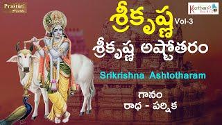 Krishna Astotharam | LOrd Krishna Bhajans | Krishna Devotional Songs | Keerthana Music Bhakti