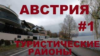 Курортные районы Австрии Haslau, Mondsee (Мондзее), Warte am See, Loibichl (Лойбихль) и др. #1