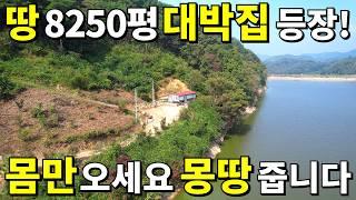 몸만 오세요. 지상낙원~ 찾았습니다! 돈,직장 걱정 끝~ 땅 8250평+대박집=몽땅 놀라운 가격에 드립니다~ 저수지를 품은 아름다운 곳!