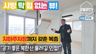 NO.974 [도봉구신축빌라] 사방 막힘없는 뷰!  지하주차장까지 갖춘 복층!