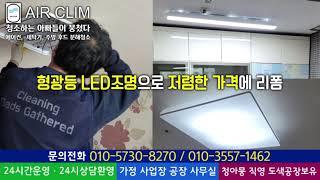 양산에어컨청소 세탁기청소 에어컨도색 주방후드 입주청소 LED리폼시공