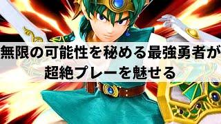 【スマブラSP】変幻自在な超絶プレーで無限の可能性をみせる最強勇者アカキクス【アカキクス 勇者/ハイライト】