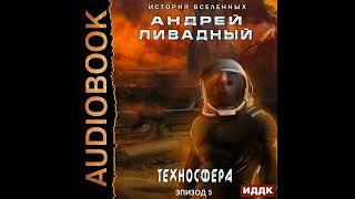 Андрей Ливадный – Техносфера. [Аудиокнига]