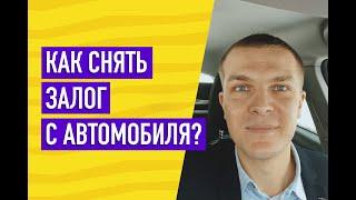 Как снять залог с автомобиля?