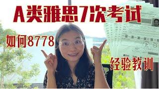 A类雅思,4个月7次雅思考试,最终如何8778？-经验教训L523