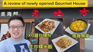 新張老地方 生炒糯米飯 XO醬炒腸粉 (Gourmet House @ Markham) 原來加拿大安省有好好吃的 Jimmy & Good Eats in Ontario Epi.381