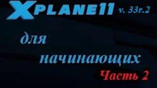 X Plane 11v.33r.2 Часть 2. Установка самолетов.