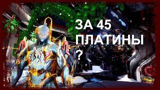 Warframe - Броня Протовир - Забрали у всех броню за 45 платины - Гайд -