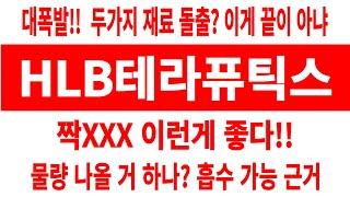 hlb테라퓨틱스 주가/대폭발!!  재료 돌출? 짝xxx 이런게 좋다/물량 나올 거 하나? 흡수 가능 근거 #HLB테라퓨틱스 #HLB테라퓨틱스 주가 #HLB테라퓨틱스 전망