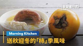 【Morning Kitchen早安廚房】傳至台灣三百年　送秋迎冬的「柿」季風味｜早安進行式 #鏡新聞