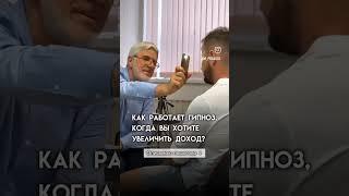 КАК РАБОТАЕТ ГИПНОЗ ДЛЯ УВЕЛИЧЕНИЯ ДОХОДА #психология #психологияотношений #деньги#гипноз #финансы