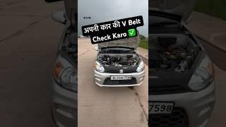 अपनी कार की V Belt Check Karo  || #shorts || BroVinti Vlogs