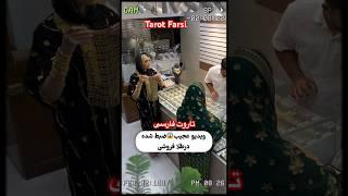 Farsi Tarot اینو ‌ببین حیرت میکنی 