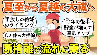 【2ch掃除まとめ】夏越しの大祓(6月30日)までに断捨離して流れに乗る！運気が上がる捨て活片付け【有益スレ】ガルちゃん