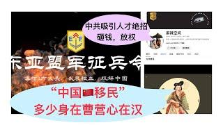 移民潮，多少人“身在曹营心在汉”？